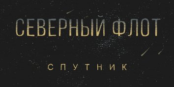 Группа Северный Флот представила поклонникам тизер видеоклипа на новую песню «Спутник». 

Клип ожидаем уже совсем скоро. 