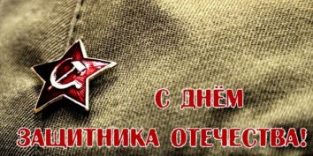 Информационный портал "Новый Ракурс" поздравляет всех мужчин с Днём Защитника Отечества!