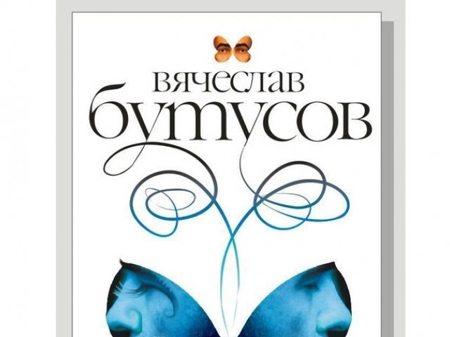 Автором какой книги является Вячеслав Бутусов?